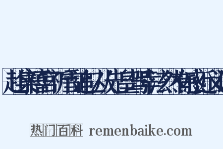 赴集禧宫祈雪追忆从先皇驾幸泫然有感近义词是什么意思的图片